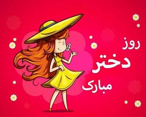 عکس تبریک روز جهانی دختر