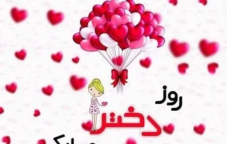 عکس تبریک روز جهانی دختر