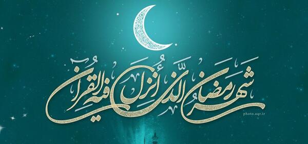 عکس پروفایل ماه مبارک رمضان 96