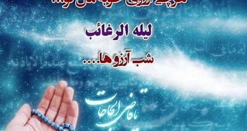 عکس در مورد لیله رغائب
