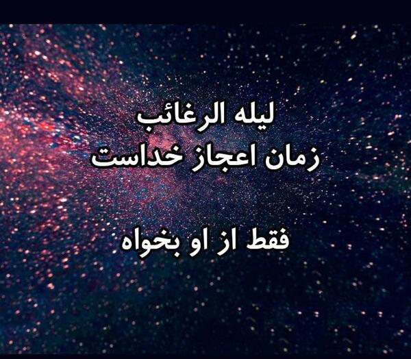 عکس در مورد لیله رغائب