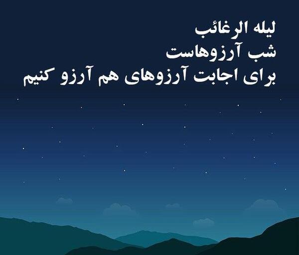 عکس در مورد لیله رغائب
