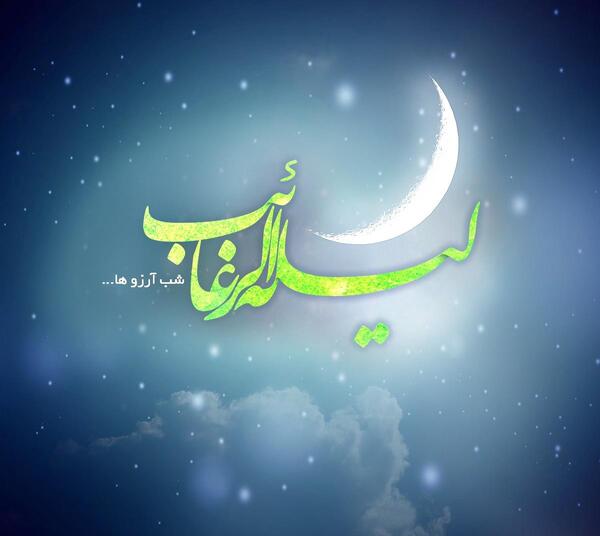 عکس در مورد لیله رغائب