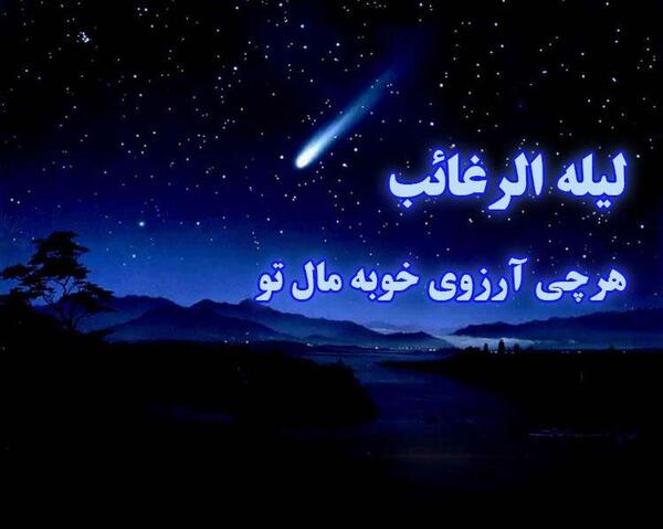 عکس در مورد لیله رغائب
