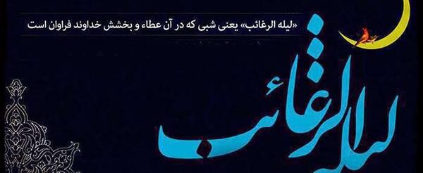 عکس در مورد لیله رغائب
