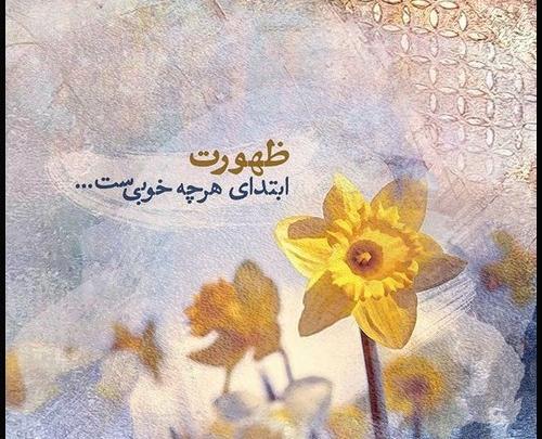 عکس پروفایل انتظار ظهور امام زمان