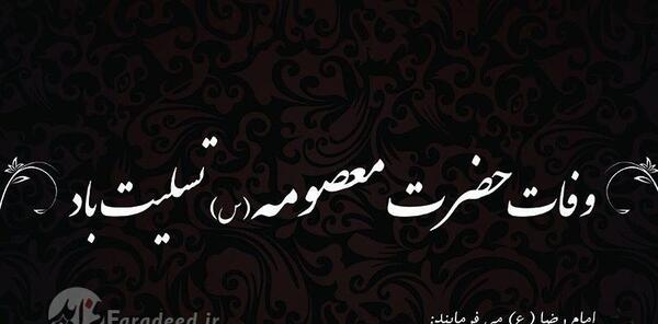 عکس دلنوشته وفات حضرت معصومه