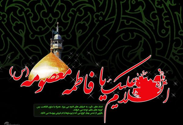 عکس دلنوشته وفات حضرت معصومه