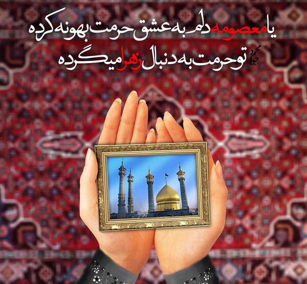 عکس دلنوشته وفات حضرت معصومه