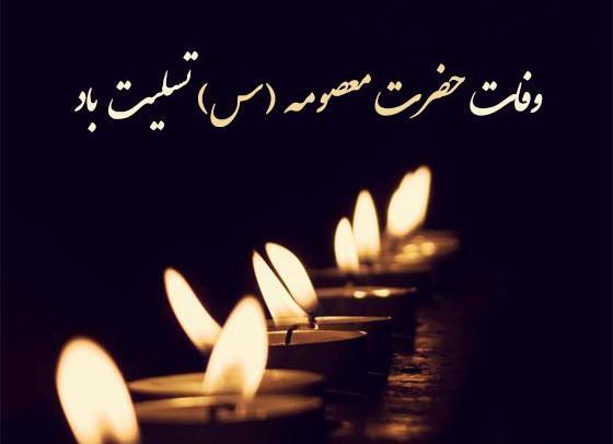 عکس دلنوشته وفات حضرت معصومه