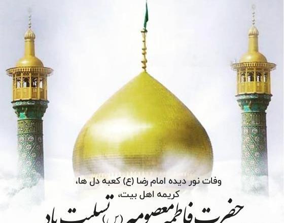 عکس دلنوشته وفات حضرت معصومه