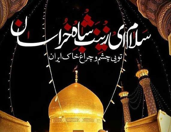 عکس دلنوشته وفات حضرت معصومه