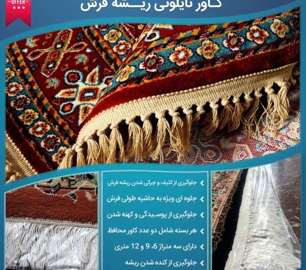 عکس کاور ریشه فرش