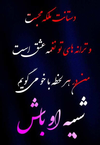 عکس نوشته کوتاه عشقی
