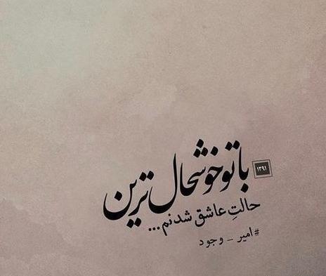 عکس نوشته کوتاه عشقی