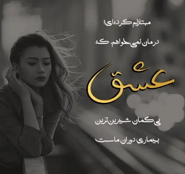 عکس نوشته کوتاه عشقی