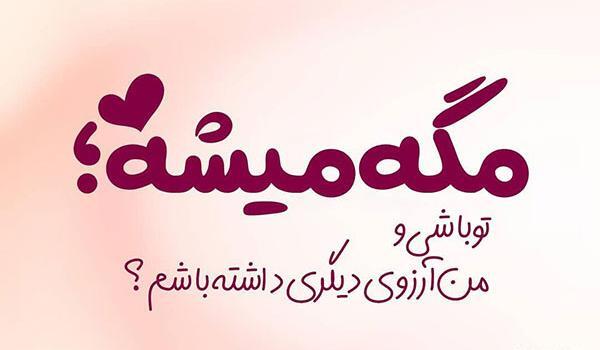 عکس نوشته کوتاه عشقی