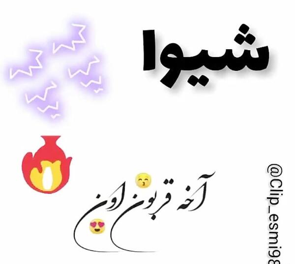 عکس نوشته در مورد شیوا
