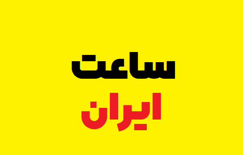 عکس ساعت جهانی