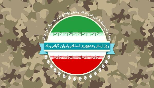عکس روز ارتش مبارک باد