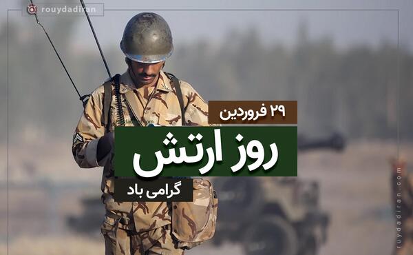 عکس روز ارتش مبارک باد
