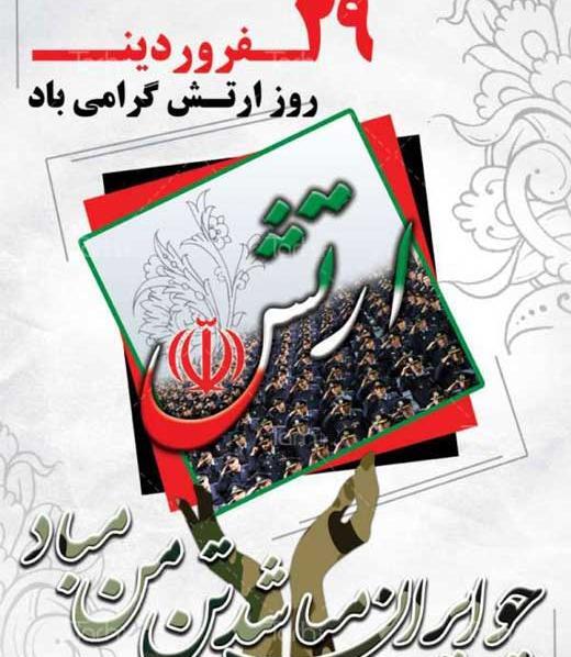 عکس روز ارتش مبارک باد