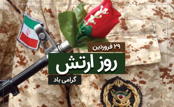 عکس روز ارتش مبارک باد