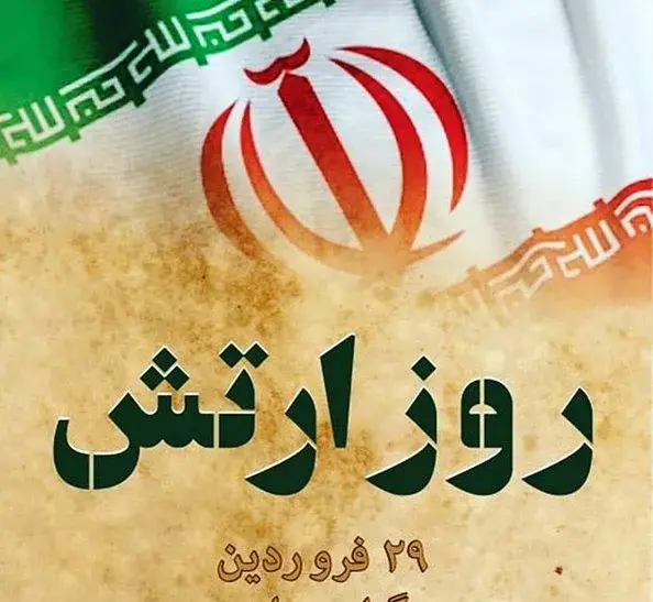 عکس روز ارتش مبارک باد