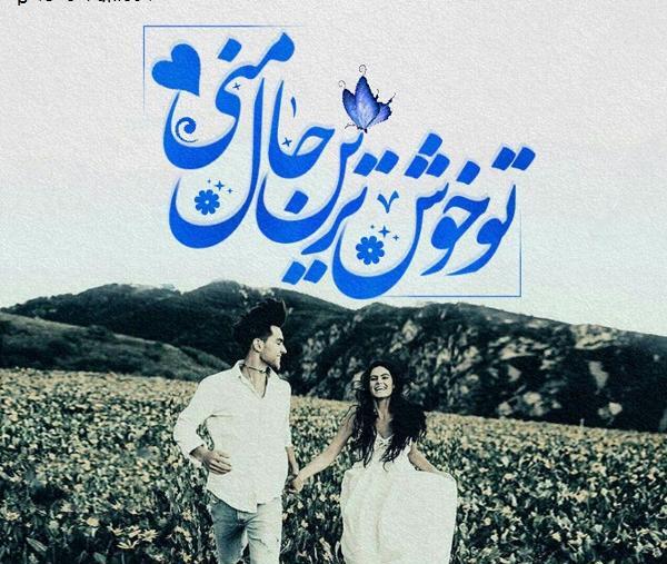 عکس نوشته حال دلم خوب است