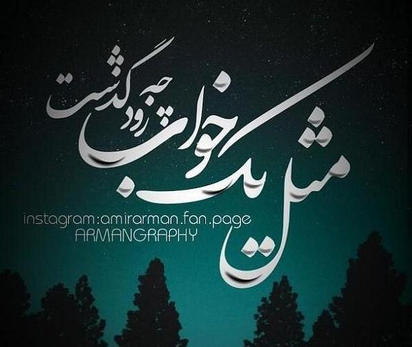 عکس نوشته حال دلم خوب است