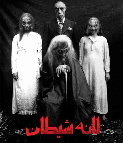 عکس لانه شیطان