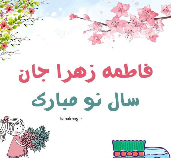 عکس نوشته تبریک سال نو به فاطمه