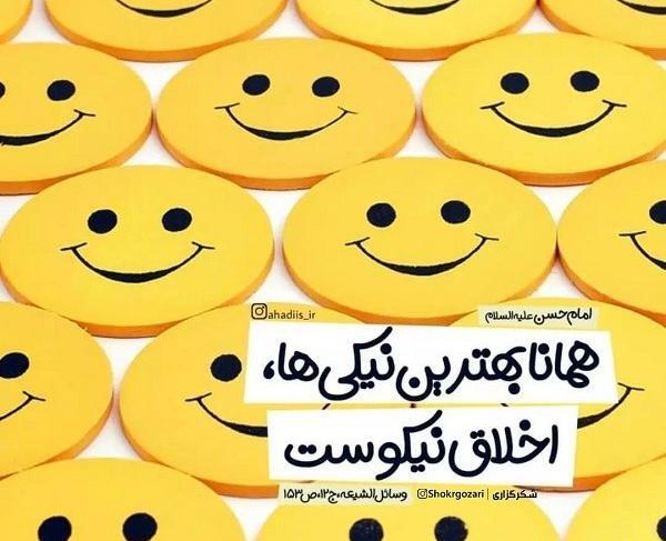 عکس نوشته در مورد اخلاق نیکو