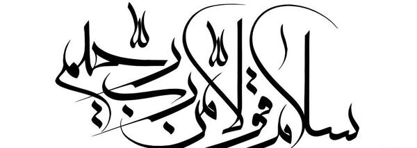 عکس نوشته هفت سلام قرآنی