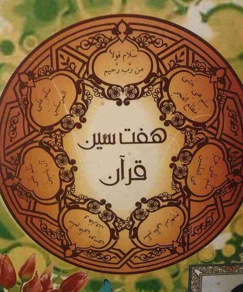 عکس نوشته هفت سلام قرآنی