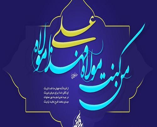 عکس نوشته عید سعید غدیر