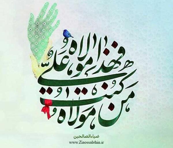 عکس نوشته عید سعید غدیر
