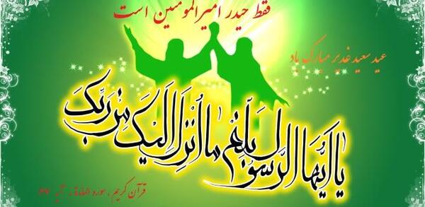 عکس نوشته عید سعید غدیر