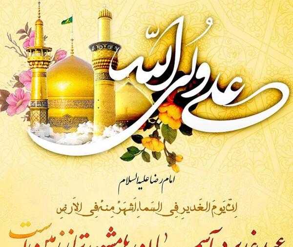عکس نوشته عید سعید غدیر