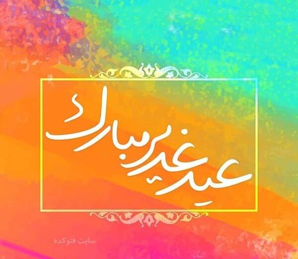 عکس نوشته عید سعید غدیر