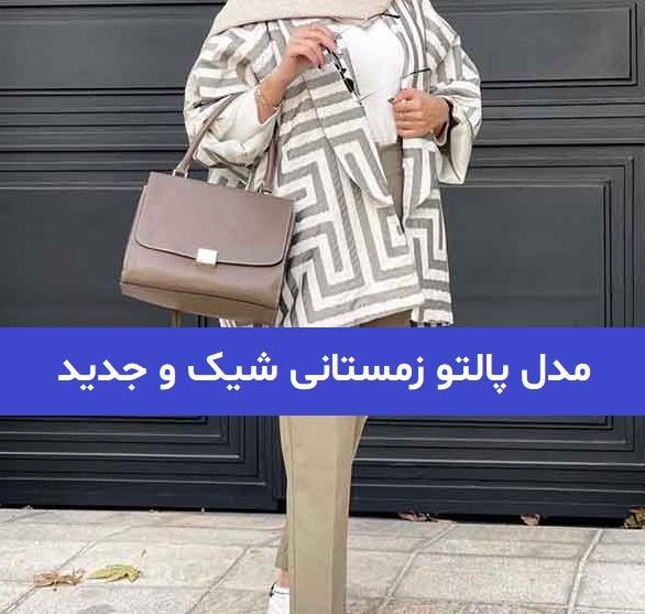عکس مدل پالتو در اینستاگرام