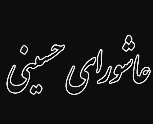 دانلود عکس نوشته روز عاشورا