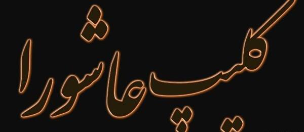 دانلود عکس نوشته روز عاشورا