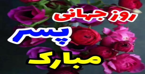 عکس نوشته ی روز جهانی پسر مبارک