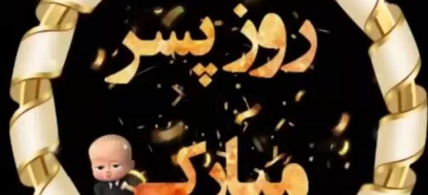 عکس نوشته ی روز جهانی پسر مبارک