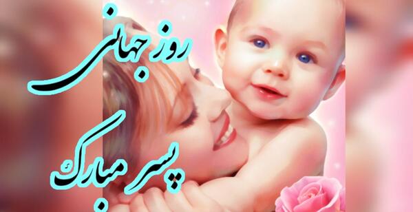 عکس نوشته ی روز جهانی پسر مبارک