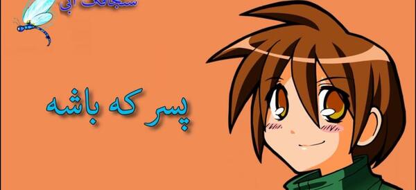 عکس نوشته ی روز جهانی پسر مبارک