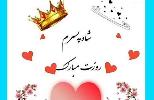 عکس نوشته ی روز جهانی پسر مبارک