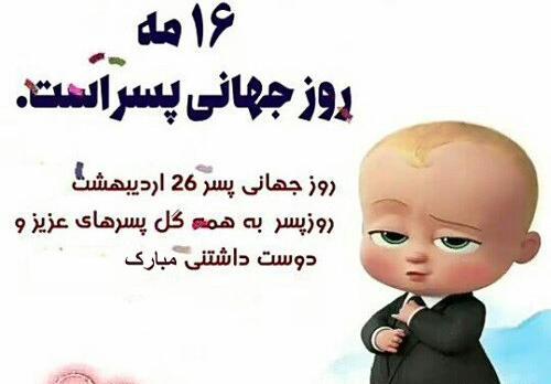 عکس نوشته ی روز جهانی پسر مبارک