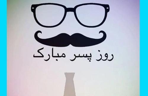 عکس نوشته ی روز جهانی پسر مبارک